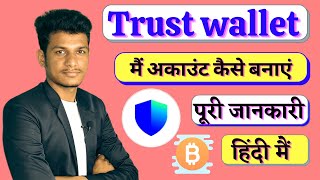 Trust wallet mein account kaise banaen  How to create trust wallet accounts  Trust wallet video [upl. by Sebastian]