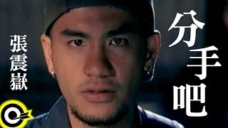 張震嶽 AYue【分手吧 Break up】Official Music Video [upl. by Anoerb]