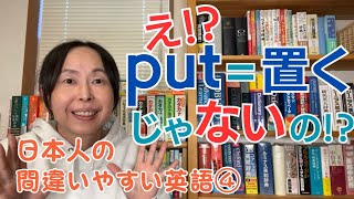 英会話 独学 勉強法【英語の先生も必見】日本人の間違いがちな英語④ put【英語学習】 [upl. by Breana609]