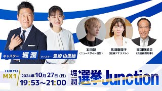 「衆院選特別番組 選挙Junction」（2024年 衆議院議員総選挙） [upl. by Leaj418]