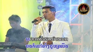 ～🎼 បំភ្លេចមិនបាន លោក ស៊ីន ស៊ីសាមុត  Bomphlich Min Bhan 🎼～ ដោយ៖ លោក យឿន ភិរម្យ  Yoeun Phirum [upl. by Llerut202]