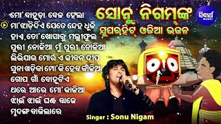 Mo Bahuda Bela Hela  Sonu Nigam Superhit Odia Jagannatha Bhajans  Old Is Gold  ହାଏ ତୋ ଖୋସାରୁ [upl. by Evangelia]