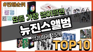 뉴진스앨범 추천 판매순위 Top10  가격 평점 후기 비교 [upl. by Tandi]