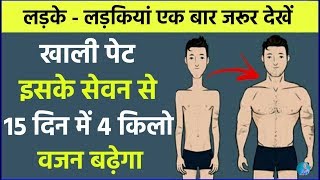 खाली पेट इसके सेवन से शरीर वजन इतनी तेजी से बढ़ेगा की लोग पूछने लगेंगे  GAIN WEIGHT FAST NATURALLY [upl. by Ereveneug]