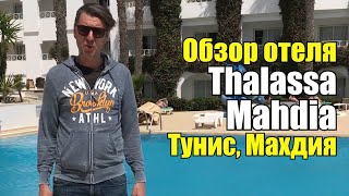 Thalassa Mahdia 4 Тунис Махдия Обзор отеля [upl. by Margit]