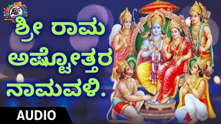 Shri Rama Ashtottara Namavali  ಶ್ರೀ ರಾಮ ಅಷ್ಟೋತ್ತರ ನಾಮವಳಿ🔥 🔥 🔥 [upl. by Just]