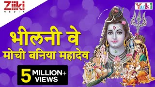 Katha  Bheelani Ve Mouchi Baniya Mahadev  कथा  भीलनी वे मोची बनिया महादेव  Rajasthani Bhajan [upl. by Lamrouex232]