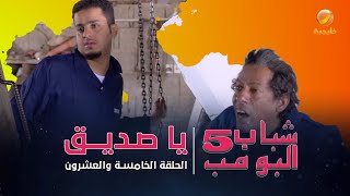 مسلسل شباب البومب 5  الحلقة الخامسة والعشرون  quot يا صديق quot  4K [upl. by Usanis]