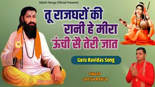 Guru Ravidas Ji Ke Bhajan l तू तो राजघरों की रानी हे मीरा l Guru Ravidas Song l Guru Ravidas Bhajan [upl. by Bernt]