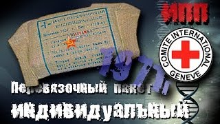 Перевязочный пакет индивидуальный ипп 1971г [upl. by Artemus]