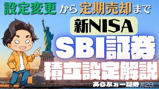 【新NISA設定】SBI証券つみたて設定完全ガイド◆つみたて投資枠 成長投資枠 定期売却 設定方法解説あらふぉー証券29 [upl. by Nosirrag]