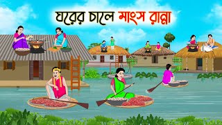 ঘরের চালে মাংস রান্না  Bengali Fairy Tales Cartoon  Rupkothar Golpo  Thakumar Jhuli  CINETOONS [upl. by Lema]