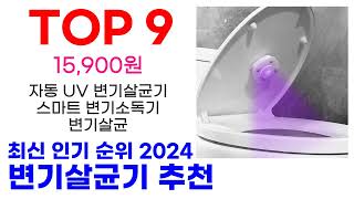 변기살균기 추천 TOP10 요즘 가장 인기 있어요 [upl. by Neille]