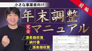 年末調整マニュアル前編～小さな事業者（会社・個人事業主）向け～ 源泉徴収簿・納付書・源泉徴収票（法定調書）の作り方・書き方【静岡県三島市の税理士】 [upl. by Blakelee359]