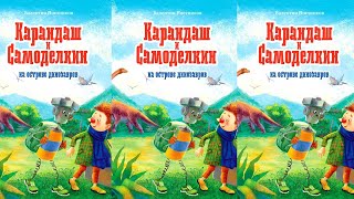 Карандаш и Самоделкин на острове динозавров  Валентин Постников [upl. by Auqinet]