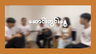 ဆောင်းတွင်းနွေ The Zero  Cover   Band Seventeen [upl. by Asim]