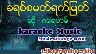 ခရစ္စမတ္ရက္ျမတ္ ဂေရဟမ္ Karaoke music [upl. by Oconnor932]