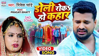 VIDEO  Doli Roka Ho Kahar  Ritesh Pandey का New Sad Song  Pragati Bhatt  Bhojpuri SadSong 2021 [upl. by Asillam]