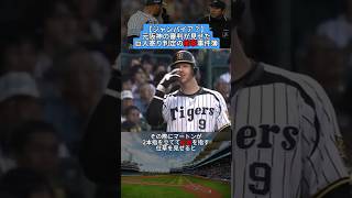 【ジャンパイア？】元阪神の審判が見せた巨人寄り判定の衝撃事件簿？ shorts 野球 プロ野球 baseball creator creators 審判 雑学 ブチギレ 事件 [upl. by Ahsiuq]