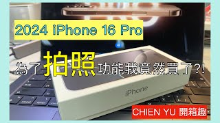 開箱系列【2024iPhone 16 Pro 白色鈦金屬色】 快來試試全新相機控制功能吧！為了這拍照功能讓我竟然換機了順便開箱原廠透明手機殼 [upl. by Hagerman]