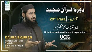 28th amp 29th Para  Daura e Quran 2024  Understand Quran Global  Zain Irfan  Dawah Center Sahafa [upl. by Geoffrey]