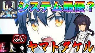 【FGO】ヤマトタケルの性能評価！Aシステム最優セイバー？味方がやられたとき発動？ふん、閃きましたぞ [upl. by Celine290]