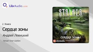 Аудиокнига Сердце зоны  Андрей Левицкий читает Олег Шубин [upl. by Bertrand800]