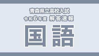 解答速報【国語】 青森県立高校入試 令和6年度 [upl. by Cohla257]