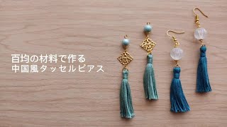 【100均DIY】 百均の材料で作る中国風タッセルピアス [upl. by Halludba228]