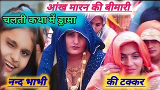 नन्द भाभी की टक्कर ll शेषनाग के फन पे ll viral bhabhi [upl. by Robinet]