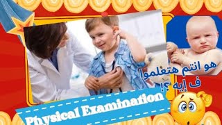 clinical 1  physical examination for pediatric [upl. by Anilecram]