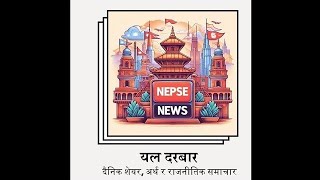 दैनिक शेयरअर्थ र राजनीतिक समाचार बुधबारअसोज २Yal Durbar nepsenews rasifal newsreading [upl. by Ayikahs]