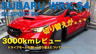 WRX S4 STI SportEX 3000kmレビュー ドライブモードについて [upl. by Airogerg]