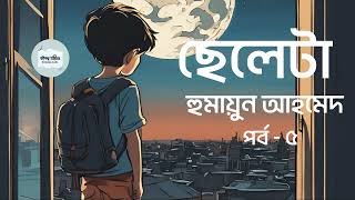 Cheleta 55  Humayun Ahmed  হুমায়ূন আহমেদ । Bangla Audiobook  বইগল্প অডিও BoiGolpo Audio [upl. by Nitsyrc]