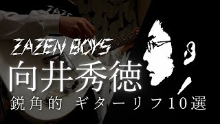 【This is】ZAZEN BOYS 向井秀徳 鋭角的ギターリフ10選【無戒秀徳】 [upl. by Montanez]