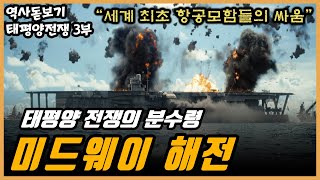 일본이 승리를 확신했던 그 전투 미·일 총력전 미드웨이 해전 태평양 전쟁 3부 [upl. by Howzell]