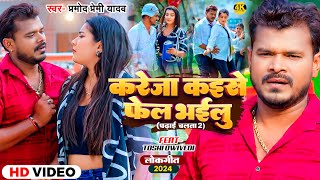 Video  करेजा कइसे फेल भईलु  Pramod Premi Yadav  Kareja Kaise Fail Bhailu  Bhojpuri Song [upl. by Pokorny]