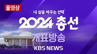 LIVE 당선자 윤곽 속속 드러나이 시각 접전지 개표 현황2024년 4월 11일목KBS [upl. by Ilojna678]