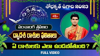 ఉగాది2023 పంచాంగ శ్రవణంరాశిఫలాలు Dr Sankaramanchi Ramakrishna Sastry  Ugadi Panchanga Sravanam [upl. by Ashleigh]