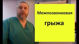 Межпозвонковая грыжа Почему возникает и как лечить [upl. by Elrak543]