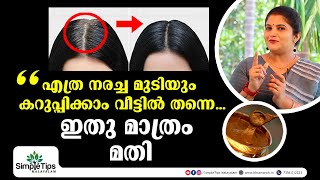 Natural Hair Dye at Home  SimpleTips Malayalam [upl. by Cis960]