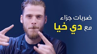 Penalty Shots with De Gea  ضربات جزاء مع دي خيا [upl. by Goss721]