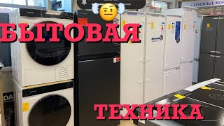 СТИРАЛЬНАЯ МАШИНА ВЫТЯЖКА ХОЛОДИЛЬНИК СУШИЛЬНАЯ МАШИНА ВАРОЧНАЯ ПОВЕРХНОСТЬ ВИДЕООБЗОР [upl. by Otrebcire]