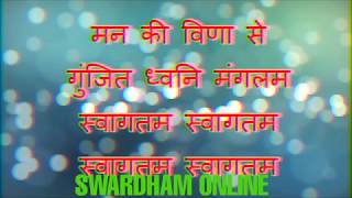 समूह स्वागत गीत  मन की विणा से गुंजित  group welcome song KARAOKE AVAILABLE [upl. by Iives236]