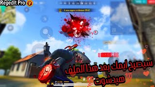 فري فاير  ريجيديت Aimlock Aimbot للهواتف مع تباث الايم بدون باند 100٪ افضل زيوت 😈🌪️ [upl. by Rob169]