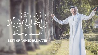 Best of Ahmed Bukhatir  أجمل أناشيد أحمد بوخاطر [upl. by Nail629]