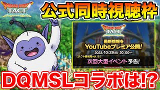 【ドラクエタクト】DQMSLコラボが来るかもしれません… [upl. by Ralaigh]