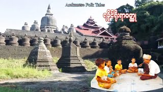 Arakanese Folk Tales  အဖိုးအေဘာင္မုန္႔ေပါင္းစား ရခိုင္ ဝထု [upl. by Giesser625]