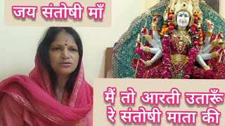 मैं तो आरती उतारूँ रे  संतोषी माँ भजनMein To Aarati Utarun Re [upl. by Sirdna]