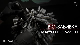 Bioзавивка на крупные стайлеры  Биозавивка от Hair Sekta [upl. by Onitselec]